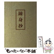 【中古】 錬身抄 中村天風 / 中村 天風 / 天風会 [単行本]【メール便送料無料】【最短翌日配達対応】