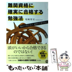 【中古】 難関資格に確実に合格する勉強法 70点で受かる人、69点で落ちる人 / 尾崎智史 / ぱる出版 [単行本（ソフトカバー）]【メール便送料無料】【あす楽対応】