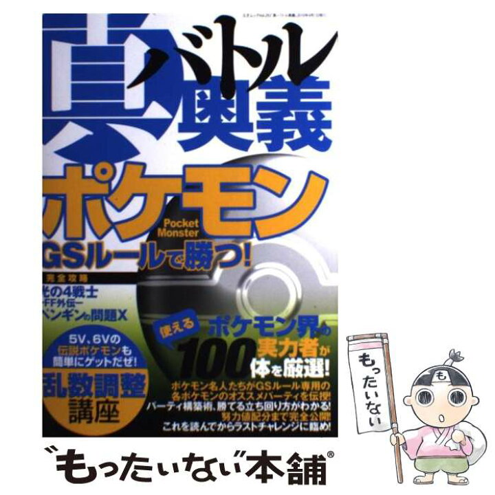 楽天市場 中古 真バトル奥義 ポケモンｇｓルールで勝つ 三才ブックス 三才ブックス 単行本 メール便送料無料 あす楽対応 もったいない本舗 楽天市場店