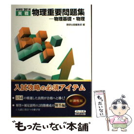 【中古】 物理重要問題集 物理基礎・物理 2014 / 数研出版編集部 / 数研出版 [単行本]【メール便送料無料】【あす楽対応】