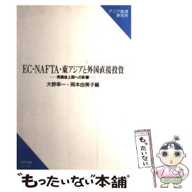 【中古】 EC・NAFTA・東アジアと外国直接投資 発展途上国への影響 / 大野幸一, 岡本由美子 / アジア経済研究所 [ペーパーバック]【メール便送料無料】【あす楽対応】