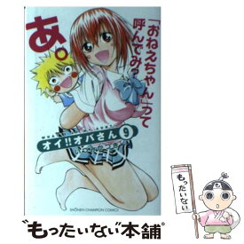 【中古】 オイ！！オバさん 9 / いづみ かつき / 秋田書店 [コミック]【メール便送料無料】【あす楽対応】