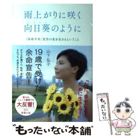 楽天市場 雨上がりに咲くひまわりのようにの通販