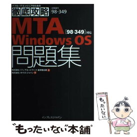 【中古】 MTA　Windows　OS「98ー349」対応問題集 試験番号98ー349 / 株式会社ソフィアネットワ / [単行本（ソフトカバー）]【メール便送料無料】【あす楽対応】