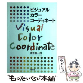 【中古】 ビジュアルカラーコーディネート 徳永聖一郎 / 徳永 聖一郎 / 講談社 [単行本]【メール便送料無料】【最短翌日配達対応】