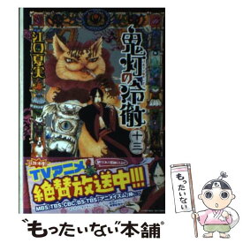 【中古】 鬼灯の冷徹 13 / 江口 夏実 / 講談社 [コミック]【メール便送料無料】【あす楽対応】