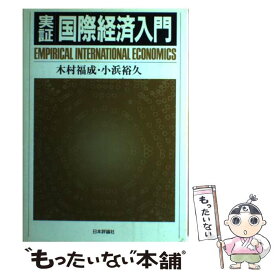 【中古】 実証／国際経済入門 / 木村 福成, 小浜 裕久 / 日本評論社 [単行本]【メール便送料無料】【あす楽対応】