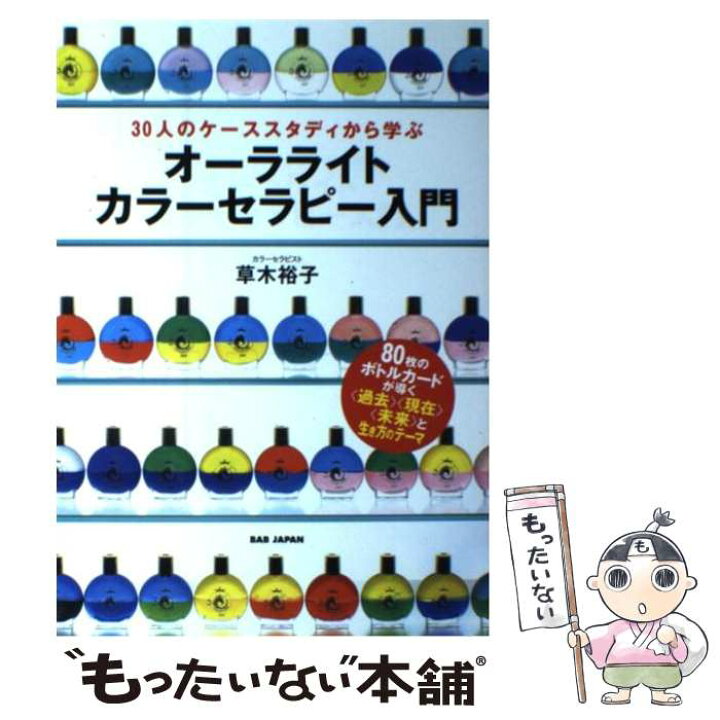 楽天市場】【中古】 オーラライト・カラーセラピー入門 / 草木 裕子 