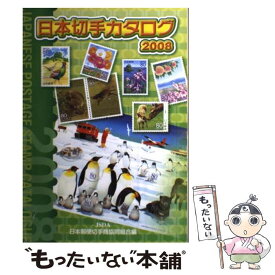 【中古】 日本切手カタログ 2008 / 日本郵便切手商協同組合カタログ編集委員会 / 日本郵便切手商協同組合 [ペーパーバック]【メール便送料無料】【あす楽対応】