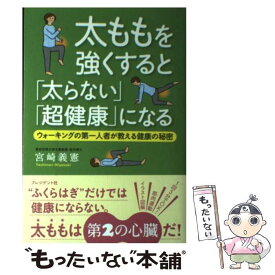 【中古】 太ももを強くすると「太らない」「超健康」になる ウォーキングの第一人者が教える健康の秘密 / 宮崎 義憲 / プレ [単行本（ソフトカバー）]【メール便送料無料】【あす楽対応】