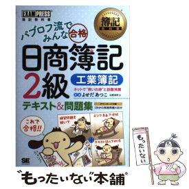 【中古】 パブロフ流でみんな合格日商簿記2級 テキスト＆問題集 工業簿記 / よせだ あつこ / 翔泳社 [単行本]【メール便送料無料】【あす楽対応】