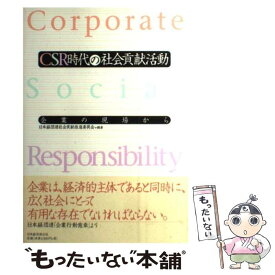 楽天市場 Csr時代の社会貢献活動 本 雑誌 コミック の通販