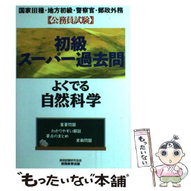 【中古】 初級スーパー過去問　よくでる自然科学 3 / 資格試験研究会 / 実務教育出版 [単行本]【メール便送料無料】【あす楽対応】