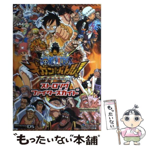 【中古】 ONEPIECEギガントバトル！ストロングファイターズガイド / Ｖジャンプ編集部 / 集英社 [単行本（ソフトカバー）]【メール便送料無料】【最短翌日配達対応】