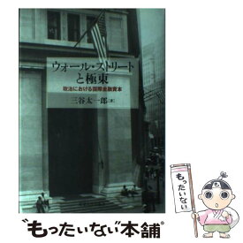 【中古】 ウォール・ストリートと極東 政治における国際金融資本 / 三谷 太一郎 / 東京大学出版会 [単行本]【メール便送料無料】【あす楽対応】