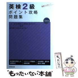 【中古】 英検2級ポイント攻略問題集 / 成美堂出版編集部 / 成美堂出版 [単行本（ソフトカバー）]【メール便送料無料】【あす楽対応】