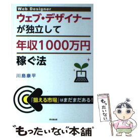 【中古】 ウェブ・デザイナーが独立して年収1000万円稼ぐ法 / 川島 康平 / 同文館出版 [単行本（ソフトカバー）]【メール便送料無料】【あす楽対応】