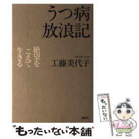 【中古】 うつ病放浪記 絶望をこえて生きる / 工藤 美代子 / 講談社 [単行本（ソフトカバー）]【メール便送料無料】【あす楽対応】