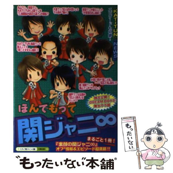 【中古】 ほんでもって関ジャニ∞ / スタッフ関ジャニ∞ / 太陽出版 [単行本]【メール便送料無料】【最短翌日配達対応】