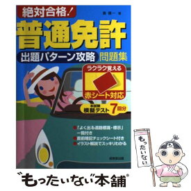 【中古】 絶対合格！普通免許出題パターン攻略問題集 / 長 信一 / 成美堂出版 [単行本（ソフトカバー）]【メール便送料無料】【あす楽対応】