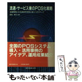 【中古】 流通・サービス業のPOS化戦略 全国事例にみる具体的活用と導入へのステップ / 誠文堂新光社 / 誠文堂新光社 [単行本]【メール便送料無料】【あす楽対応】