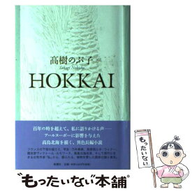 【中古】 Hokkai / 高樹 のぶ子 / 新潮社 [単行本]【メール便送料無料】【あす楽対応】