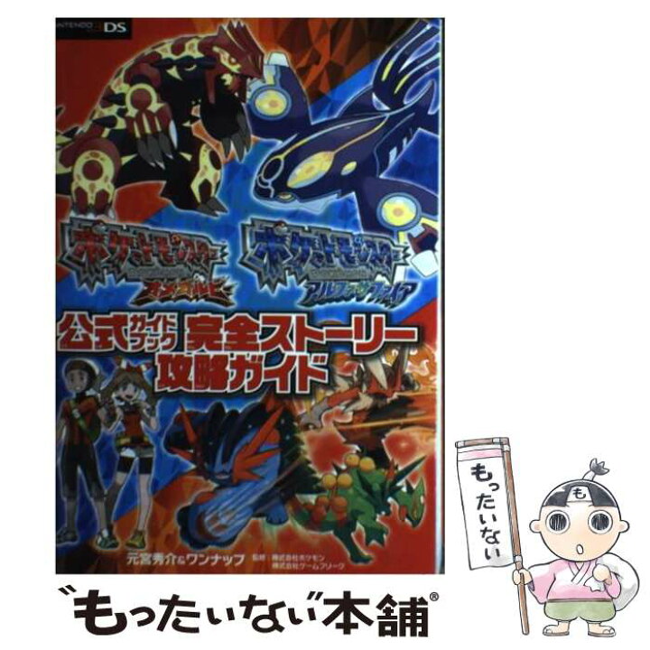 楽天市場 中古 ポケットモンスターオメガルビーポケットモンスターアルファサファイア公式ガイドブッ ｎｉｎｔｅｎｄｏ３ 単行本 ソフトカバー メール便送料無料 あす楽対応 もったいない本舗 楽天市場店