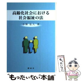 【中古】 高齢化社会における社会福祉の法 / 小林弘人 / 創成社 [単行本]【メール便送料無料】【最短翌日配達対応】