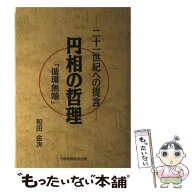 【中古】 円相の哲理 / 和田 金次 / 日本出版放送企画 [ペーパーバック]【メール便送料無料】【最短翌日…