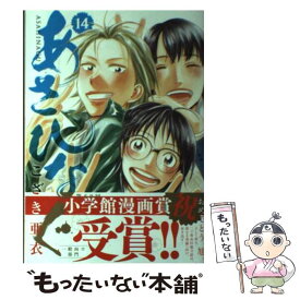 【中古】 あさひなぐ 14 / こざき 亜衣 / 小学館 [コミック]【メール便送料無料】【あす楽対応】