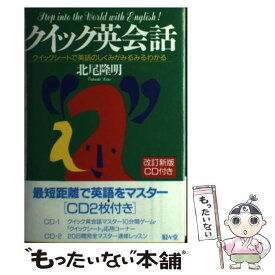 【中古】 クイック英会話 クイックシートで英語のしくみがみるみるわかる 改訂新版 / 北尾 隆明 / 駸々堂出版 [単行本]【メール便送料無料】【あす楽対応】