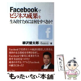【中古】 Facebookでビジネス成果を生み出すためには何をすべきか？ / 柳沢健太郎 / アートデイズ [単行本（ソフトカバー）]【メール便送料無料】【あす楽対応】