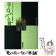 【中古】 ヨーロッパの昔話 / マックス リュティ, 小澤 俊夫 / 岩崎美術社 [ペーパーバック]【メール便送…