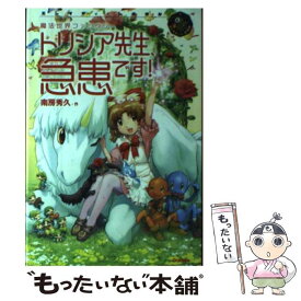 【中古】 トリシア先生、急患です！ 魔法世界ファンタジー / 南房 秀久, 小笠原 智史 / 学研プラス [単行本]【メール便送料無料】【あす楽対応】