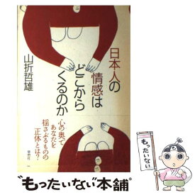 【中古】 日本人の情感はどこからくるのか / 山折 哲雄 / 草思社 [単行本]【メール便送料無料】【あす楽対応】