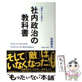 楽天市場 課長 から始める 社内政治の教科書の通販