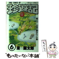 楽天市場】珍遊記 6の通販 