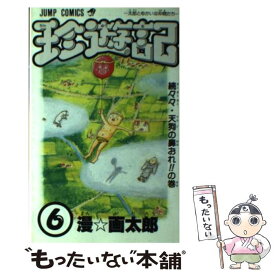 楽天市場 珍遊記 6の通販