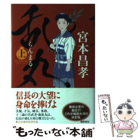 【中古】 乱丸 上 / 宮本昌孝 / 徳間書店 [単行本]【メール便送料無料】【最短翌日配達対応】