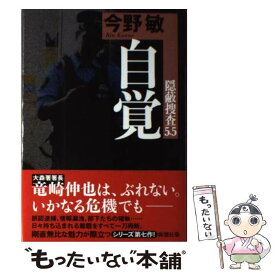 【中古】 自覚 隠蔽捜査5．5 / 今野 敏 / 新潮社 [単行本]【メール便送料無料】【あす楽対応】