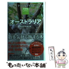 【中古】 オーストラリア / 昭文社 旅行ガイドブック 編集部 / 昭文社 [単行本（ソフトカバー）]【メール便送料無料】【あす楽対応】