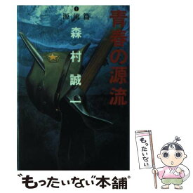 【中古】 青春の源流 1 / 森村 誠一 / 講談社 [単行本]【メール便送料無料】【あす楽対応】