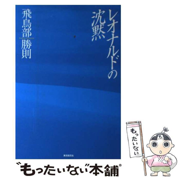 楽天市場】【中古】 レオナルドの沈黙 / 飛鳥部 勝則 / 東京創元社  