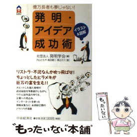 【中古】 発明・アイデア成功術 億万長者も夢じゃない！ / 発明学会, 内山 ともや / 中央経済グループパブリッシング [単行本]【メール便送料無料】【あす楽対応】