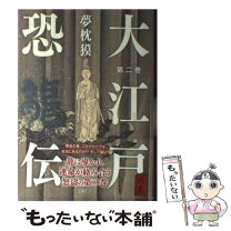 楽天市場】夢枕獏 文庫 大江戸恐竜伝の通販 