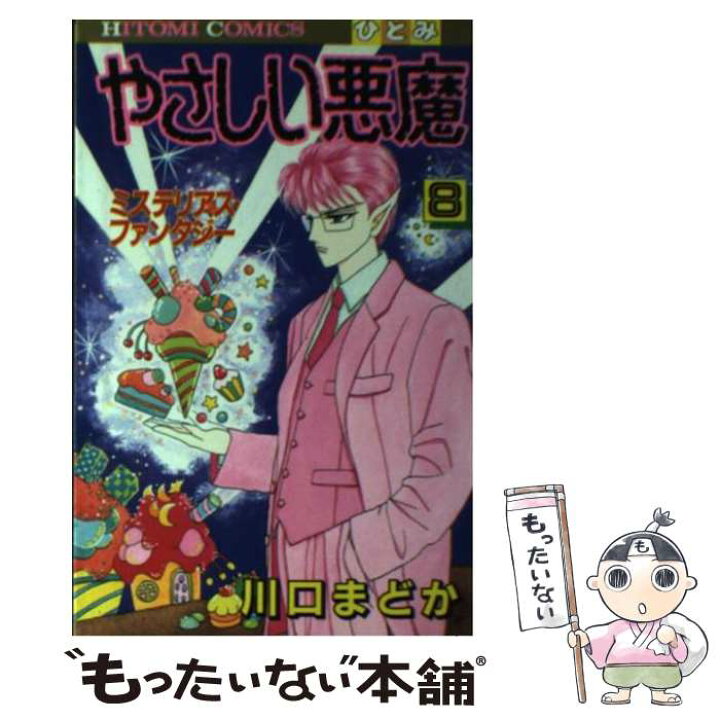 楽天市場 中古 やさしい悪魔 ８ 川口 まどか 秋田書店 コミック メール便送料無料 あす楽対応 もったいない本舗 楽天市場店
