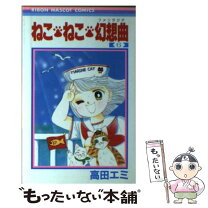 楽天市場】ねこ・ねこ・幻想曲の通販 