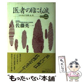 【中古】 医者の目にも涙 その2 / 佐藤 英一 / 文化創作出版 [単行本]【メール便送料無料】【あす楽対応】