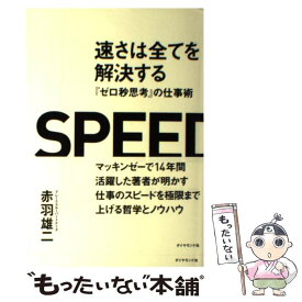 【中古】 速さは全てを解決する 『ゼロ秒思考』の仕事術 / 赤羽 雄二 / ダイヤモンド社 [単行本（ソフトカバー）]【メール便送料無料】【あす楽対応】