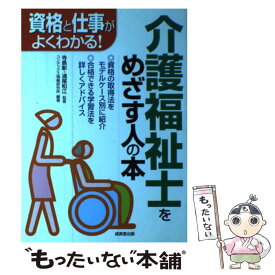 【中古】 介護福祉士をめざす人の本 資格と仕事がよくわかる！ / コンデックス情報研究所 / 成美堂出版 [単行本]【メール便送料無料】【あす楽対応】